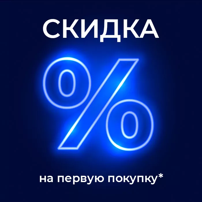 Скидка на первую покупку